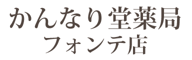 かんなり堂薬局 フォンテ店 (秋田市中通 | 秋田駅)