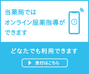 オンライン服薬指導はこちら