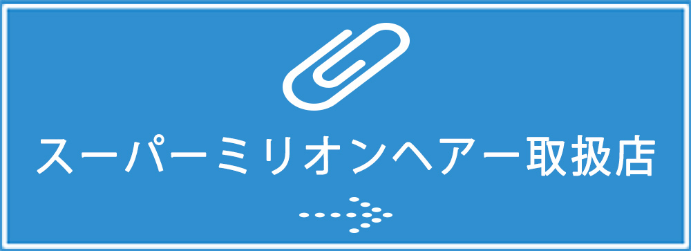 スーパーミリオンヘアー取扱店